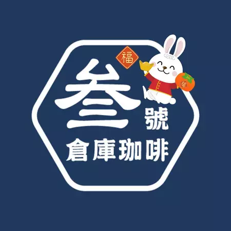 參號倉庫咖啡 No. 3 Cafe'