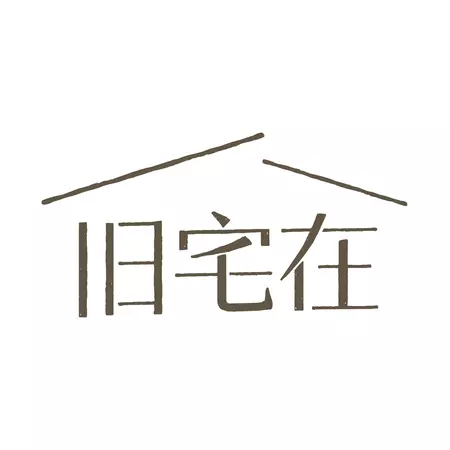 旧宅在