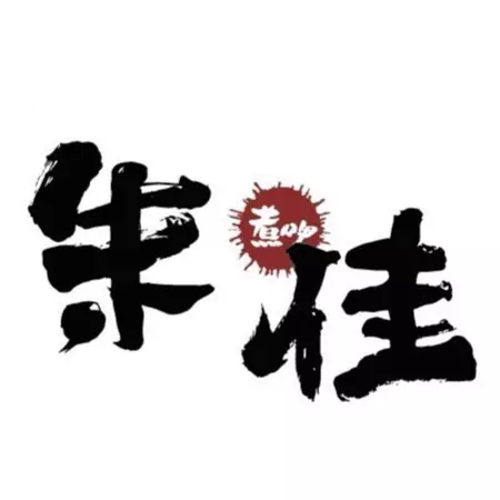 朱佳。煮呷（中式餐廳）寵物友善