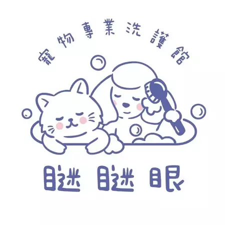 瞇瞇眼寵物專業洗護館