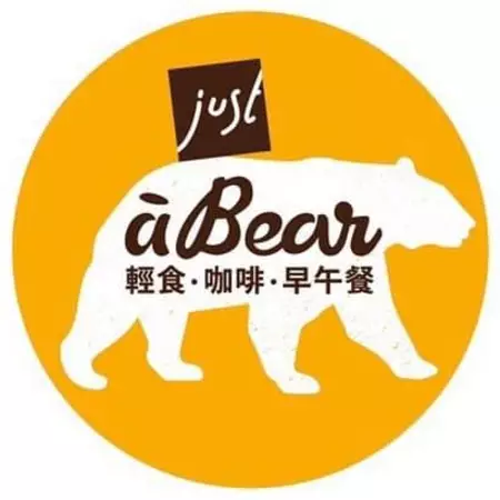 只是一隻熊 Just a Bear 新店熊