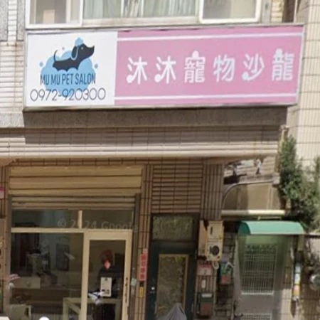 Mumu pet salon 沐沐寵物沙龍