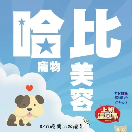 Habi-Go 哈比寵物美容