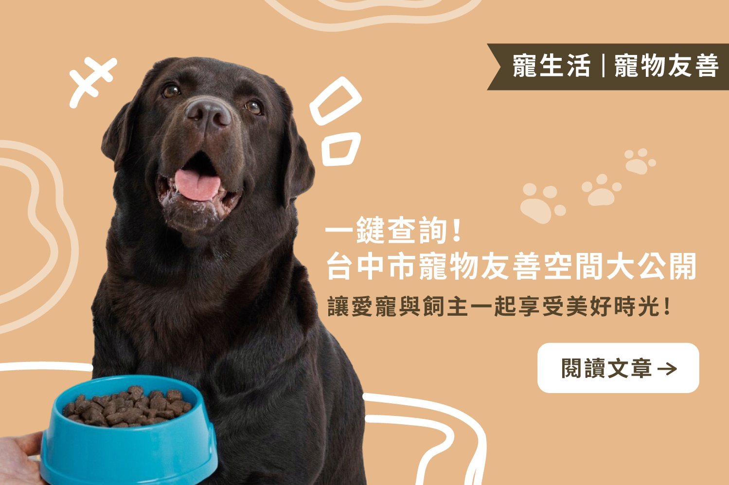 一鍵查詢！｜台中市寵物友善空間系統超方便！