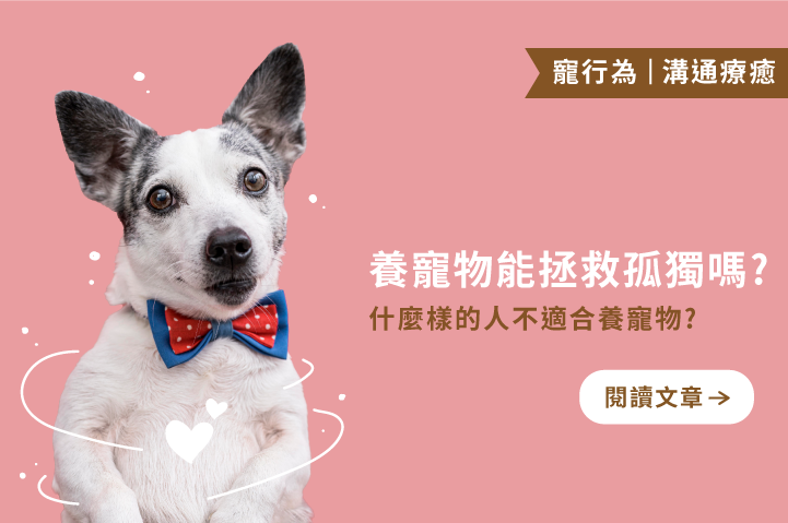養寵物能拯救孤獨嗎？｜什麼樣的人不適合養寵物