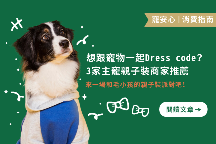 想跟寵物一起Dress code｜3家主寵親子裝商家推薦