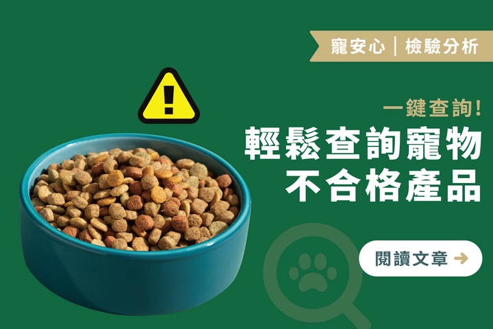 一鍵查詢！｜輕鬆查詢寵物不合格產品