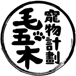 毛五木寵物計畫 - 寵物美容安親住宿