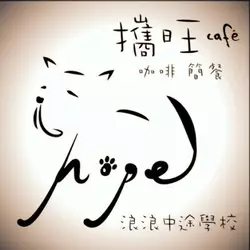 攜旺cafe台中寵物友善餐廳&浪浪中途學校