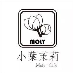 小葉茉莉 MOLY CAFE