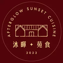 沐暉苑食 • The Afterglow