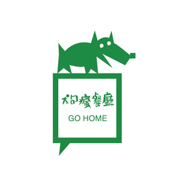 狗瘋餐廳