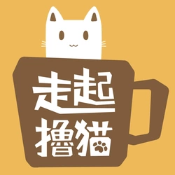 走起擼貓