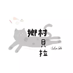 鄉村貝拉餐廳
