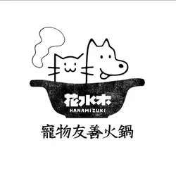 花水木寵物友善火鍋