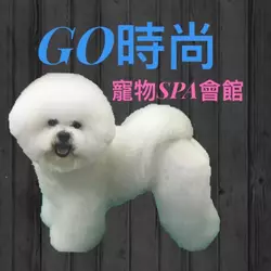 Go時尚寵物SPA會館 