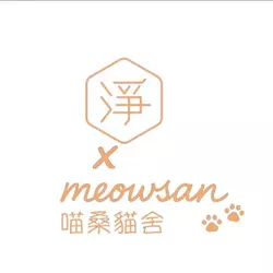 淨寵物 x 喵桑貓舍