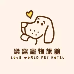樂窩寵物旅館 Love World Pet Hotel 