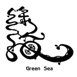 綠海咖啡館