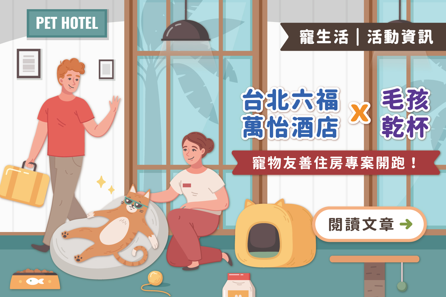 台北六福萬怡酒店 × 毛孩乾杯 寵物友善住房專案開跑！