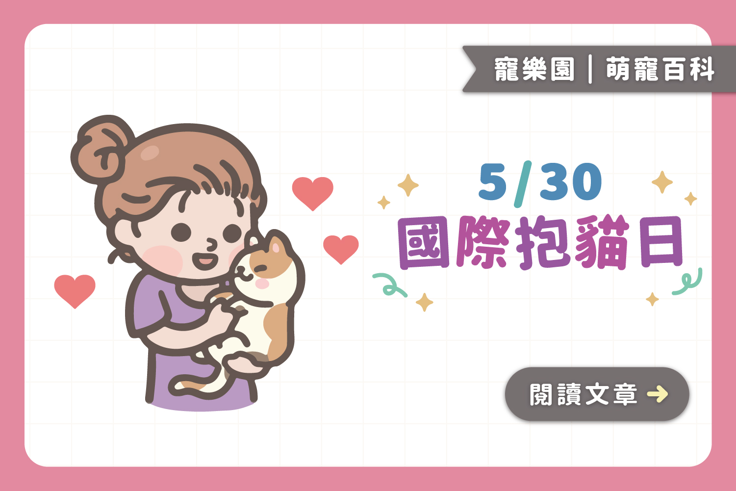 530國際抱貓日﻿｜正確抱貓技巧＋3種NG抱法，你抱對了嗎？