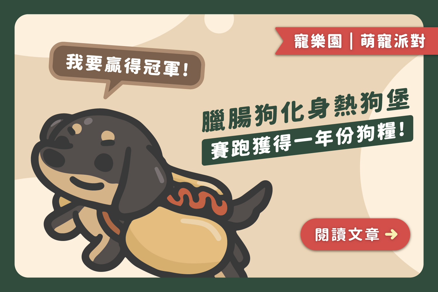 🌭臘腸狗化身熱狗堡｜賽跑獲得一年份狗糧🧆