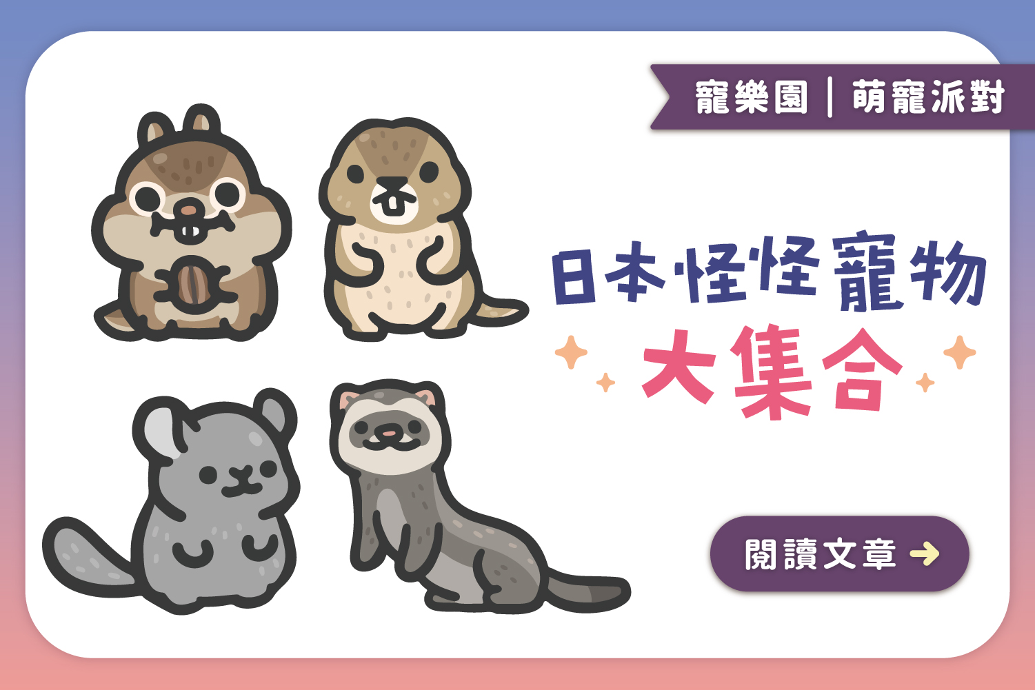 日本怪怪寵物大集合！這些可愛的傢伙真的可以養嗎?