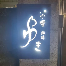 雪咖啡 yuki coffee