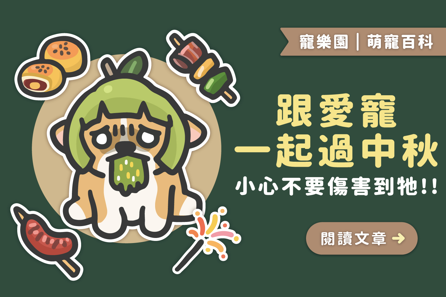 🌕跟愛寵一起過中秋｜小心不要傷害到牠﻿