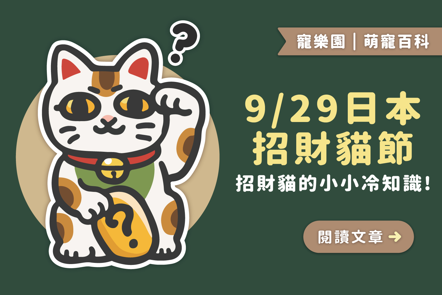 9/29日本招財貓節｜招財貓的小小冷知識﻿😻