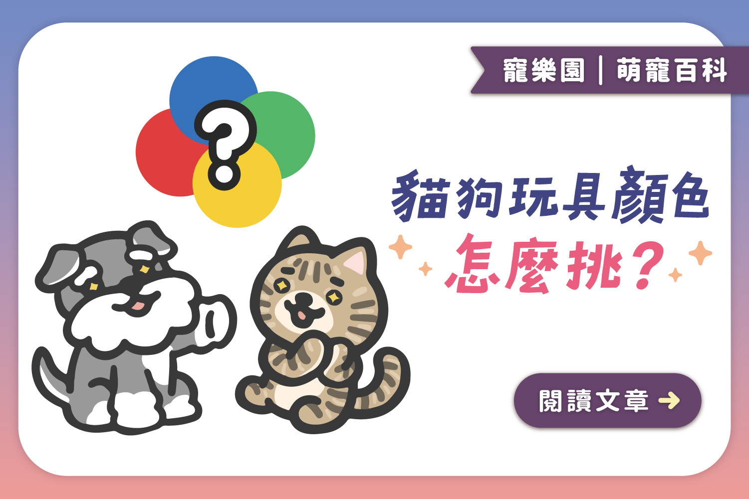 毛孩眼裡的世界🟡🔵｜貓狗玩具顏色怎麼挑﻿
