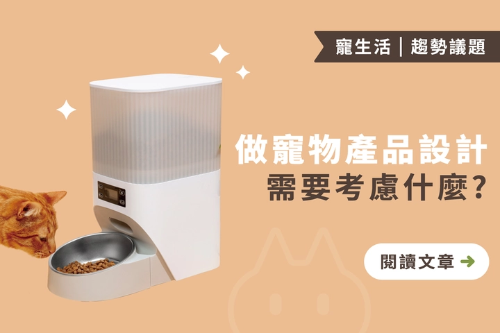 少子化催生「毛孩經濟」！新創寵物用品的設計指南