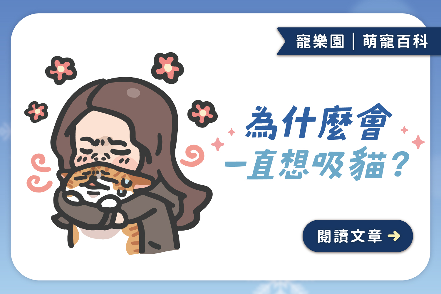 12/15世界貓奴日🐈今天請正大光明吸貓｜你也是吸貓成癮者嗎？