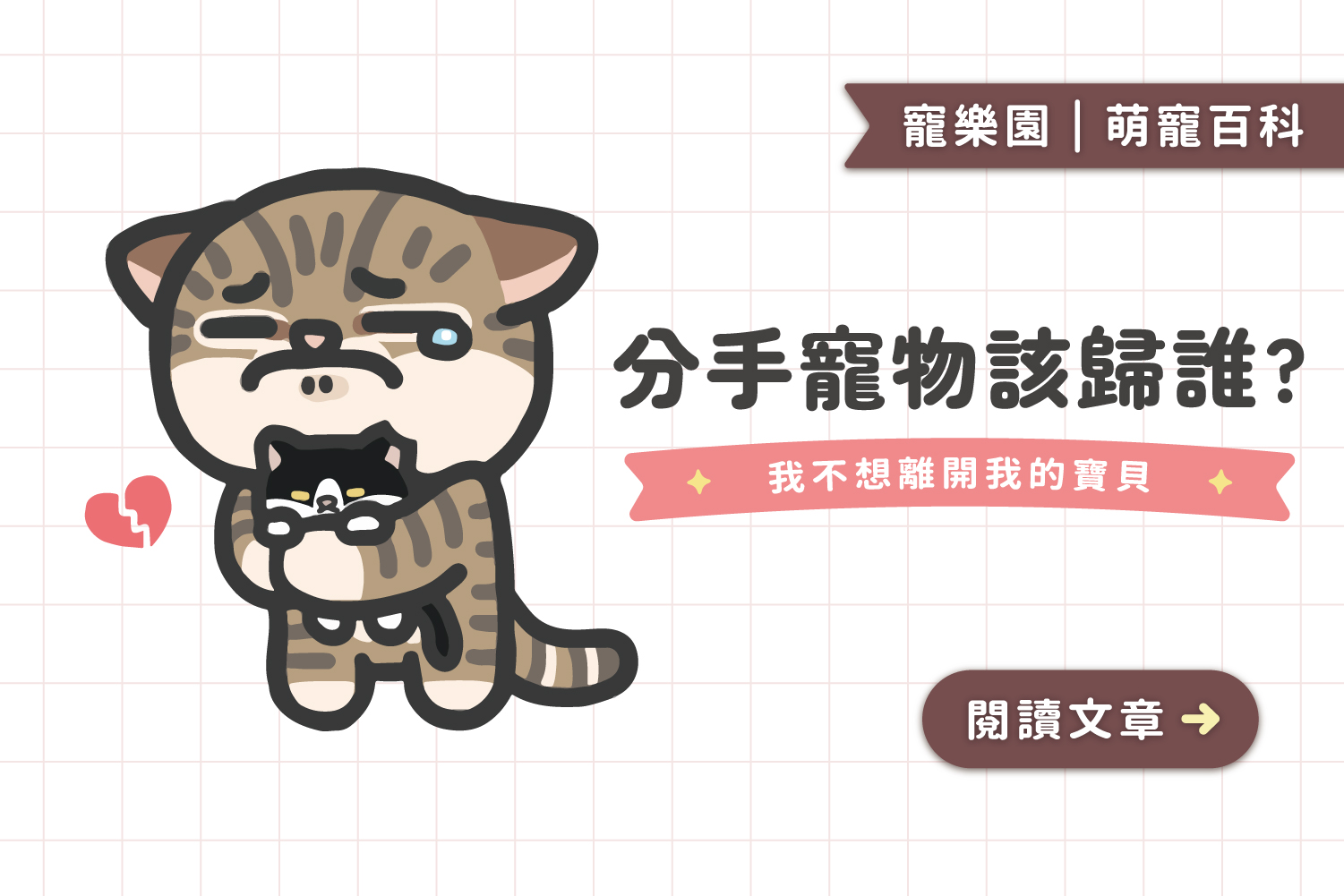 分手寵物該歸誰?｜我不想離開我的寶貝😭💔