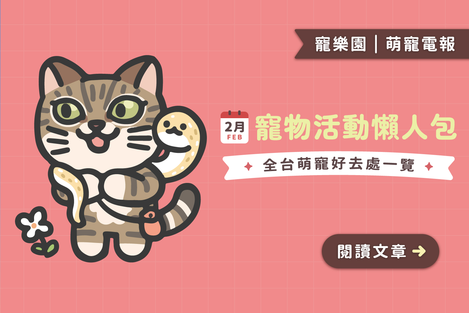 【2025】2月寵物活動懶人包﻿｜全台寵物好去處一覽