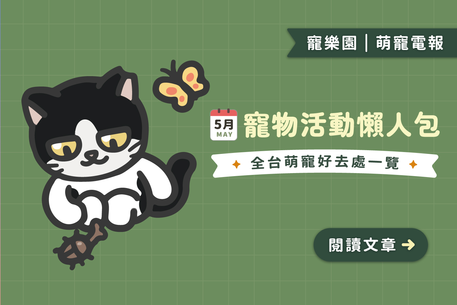 【2025】5月寵物活動懶人包﻿｜全台寵物好去處一覽