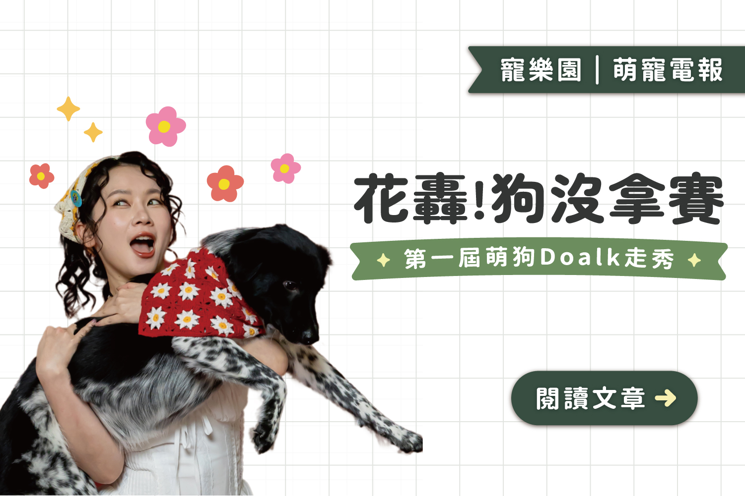 「花轟！狗沒拿賽」第一屆萌狗Doalk！