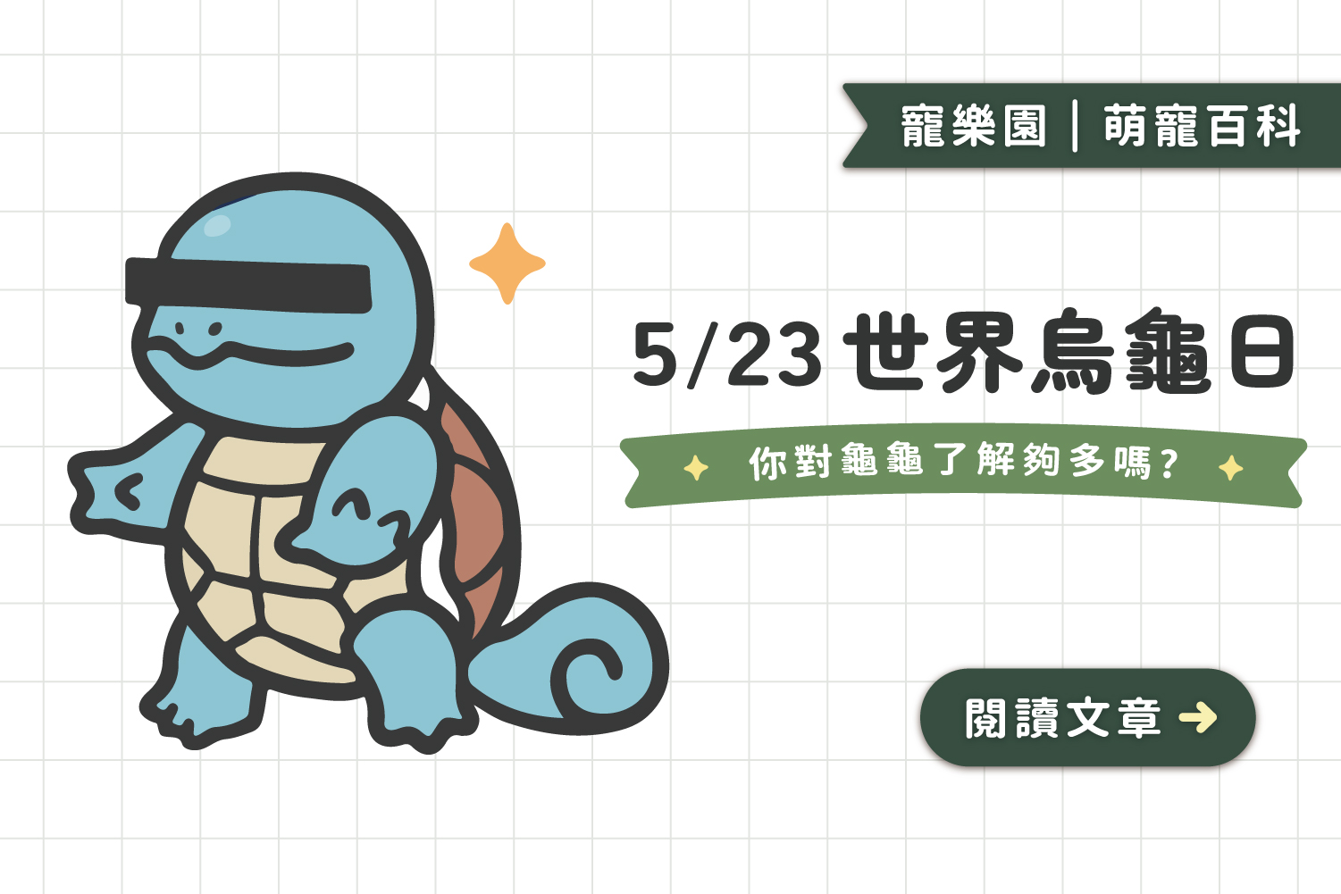 5/23世界烏龜日﻿🐢｜你對龜龜了解夠多嗎？