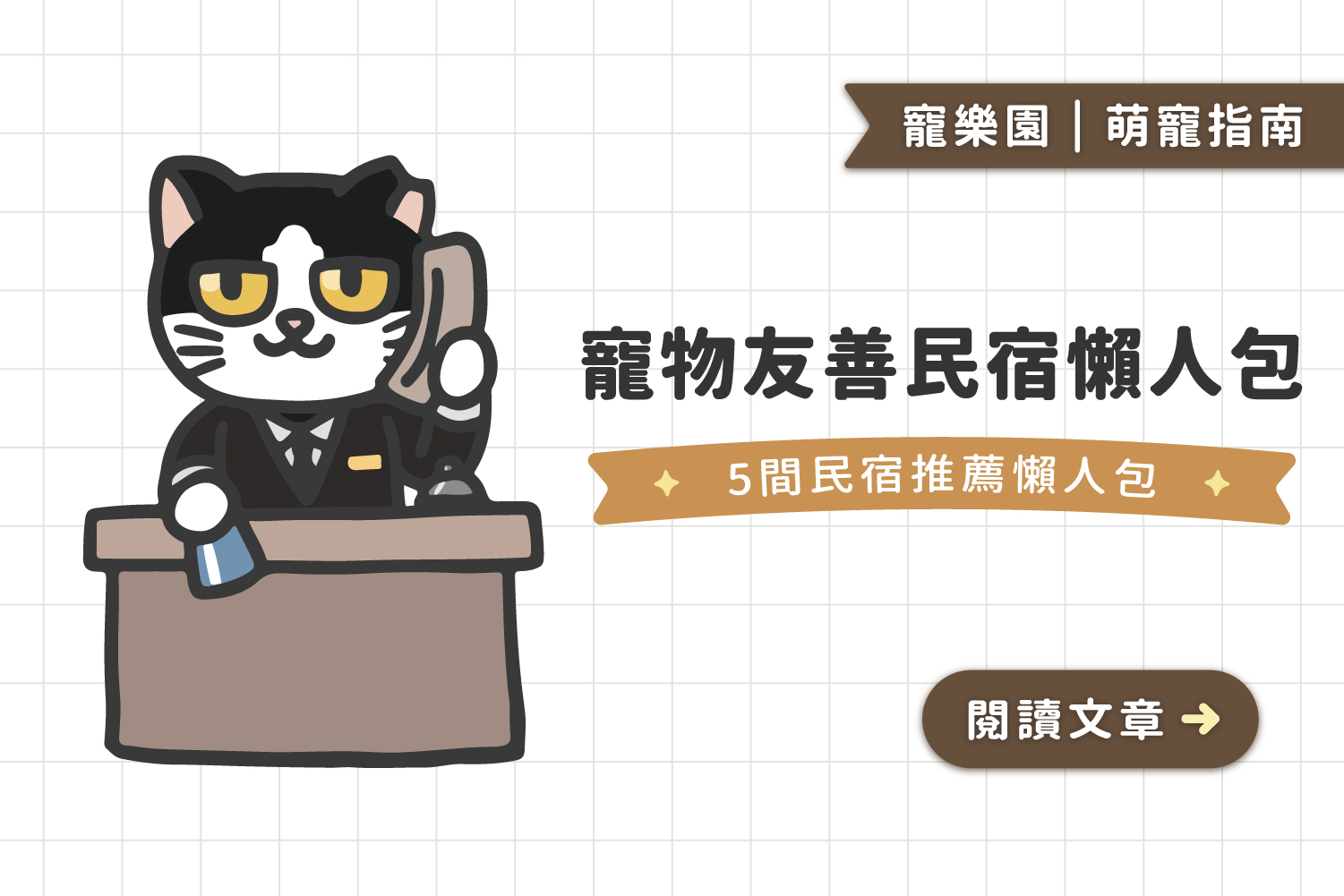 寵物友善民宿﻿｜5間寵物民宿推薦懶人包