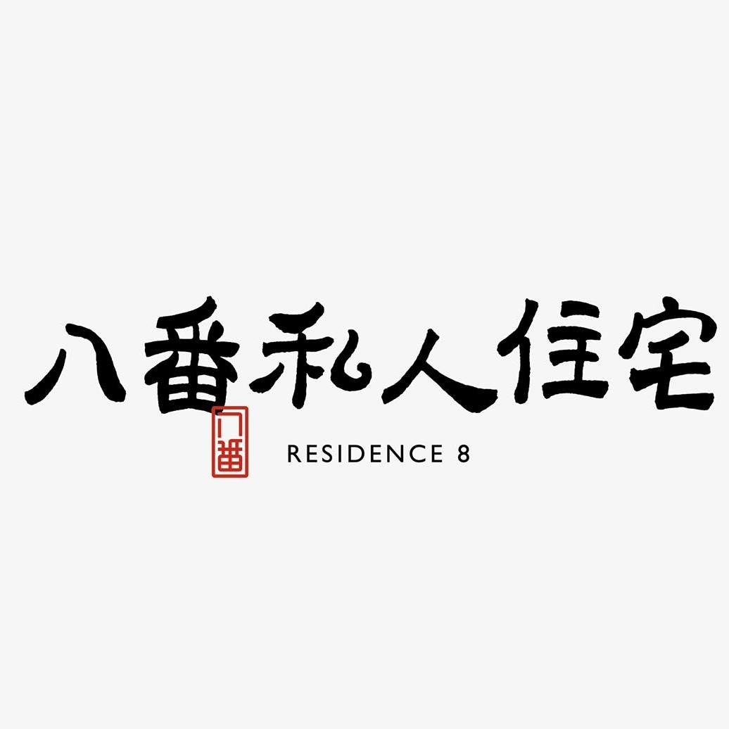 八番 私人住宅 【Residence 8】