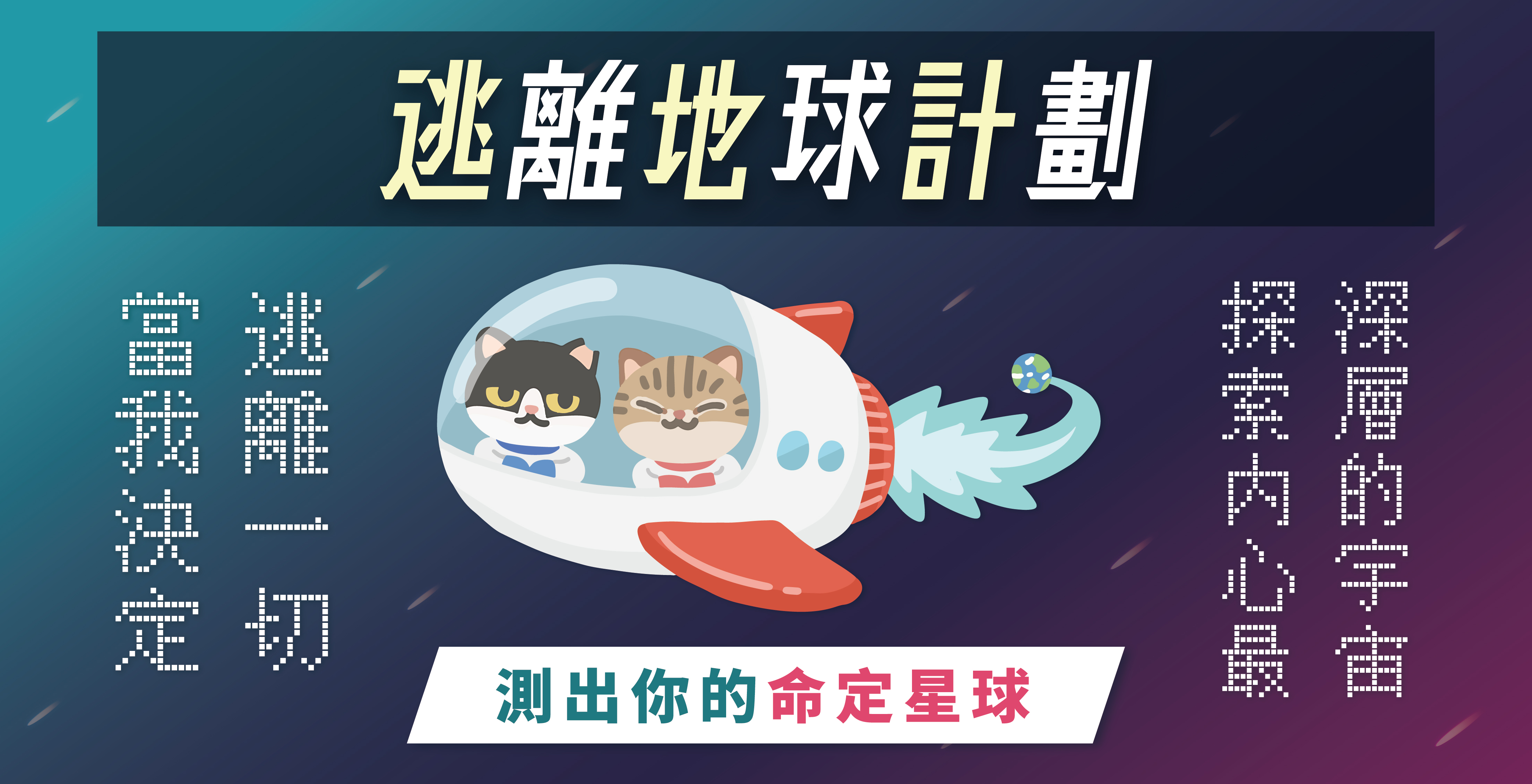 【正式啟動】逃離地球計畫🚀測出你的命定星球