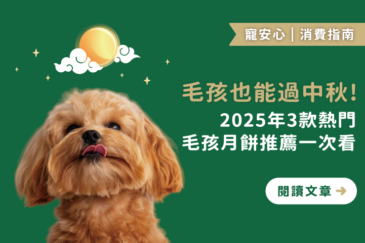 毛孩也能過中秋!2025年3款熱門毛孩月餅推薦一次看