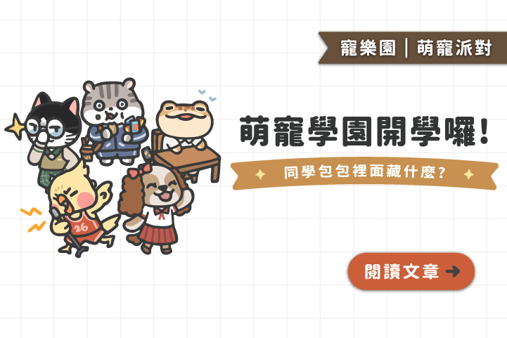 【萌寵學園】正式開學啦🏫|如果寵物去上學會帶什麼?