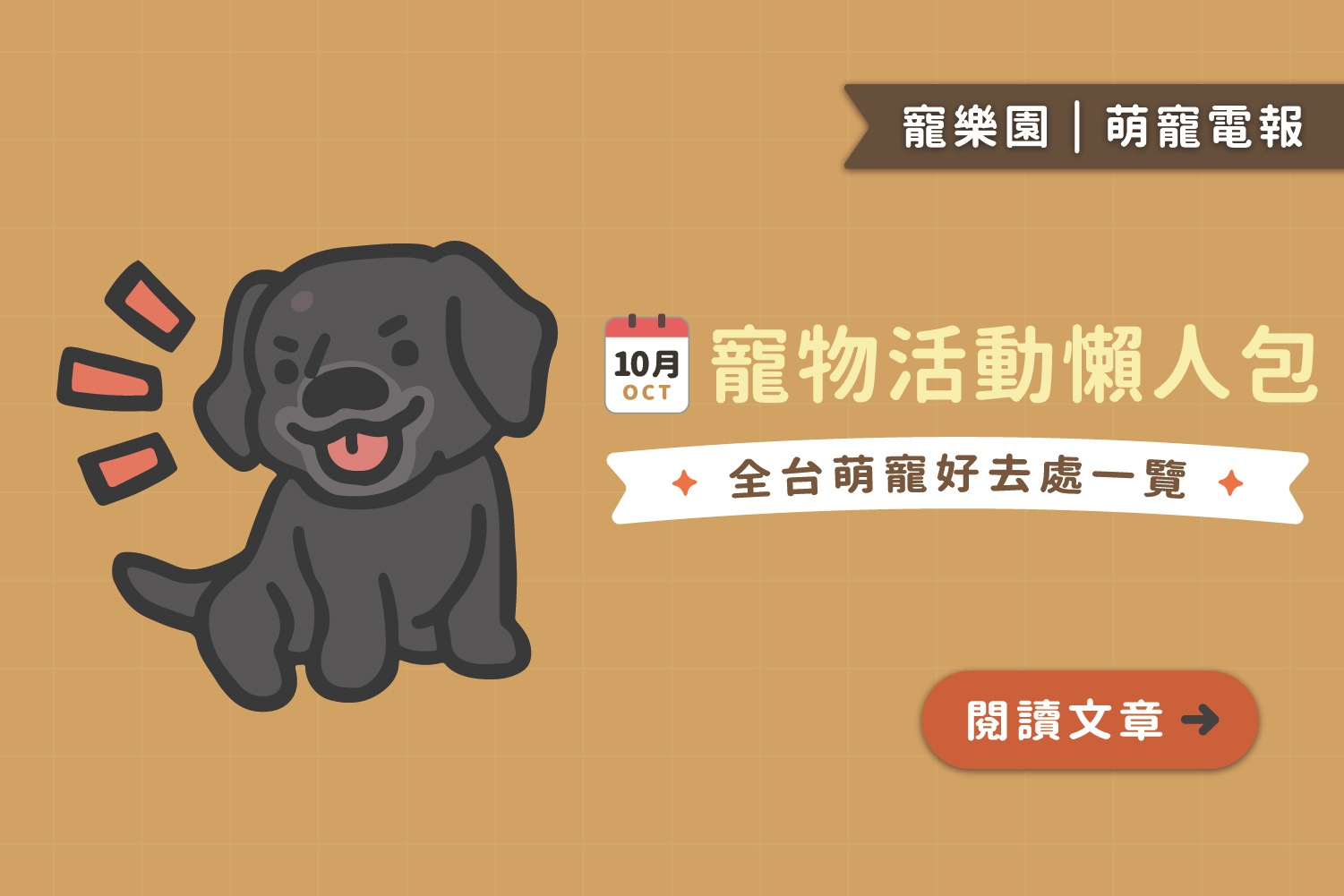 【2025】10月寵物活動懶人包﻿｜全台寵物好去處一覽