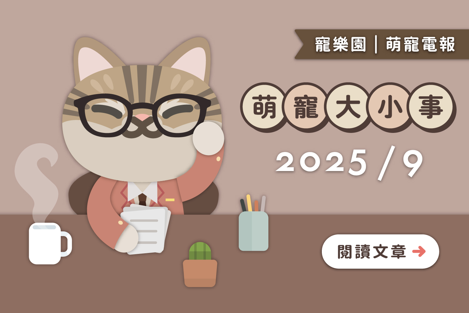 【2025/9月回顧】📰萌寵大小事﻿