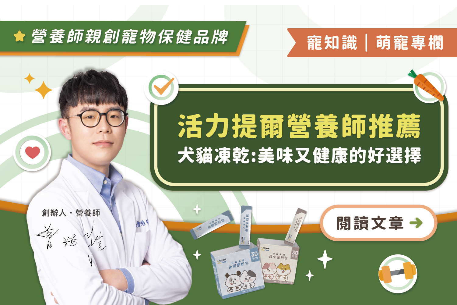 活力提爾營養師推薦｜犬貓凍乾：美味、健康、又實用的好選擇