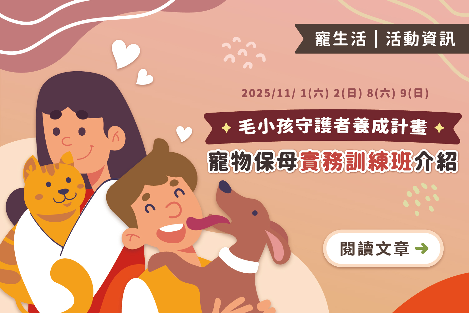 毛小孩守護者養成計畫!寵物保母實務訓練班介紹!