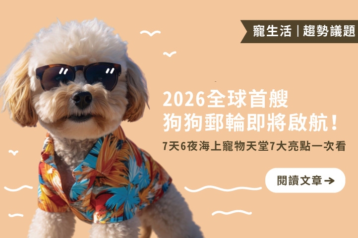 2026全球首艘狗狗郵輪即將啟航!7天6夜海上寵物天堂,7大亮點一次看