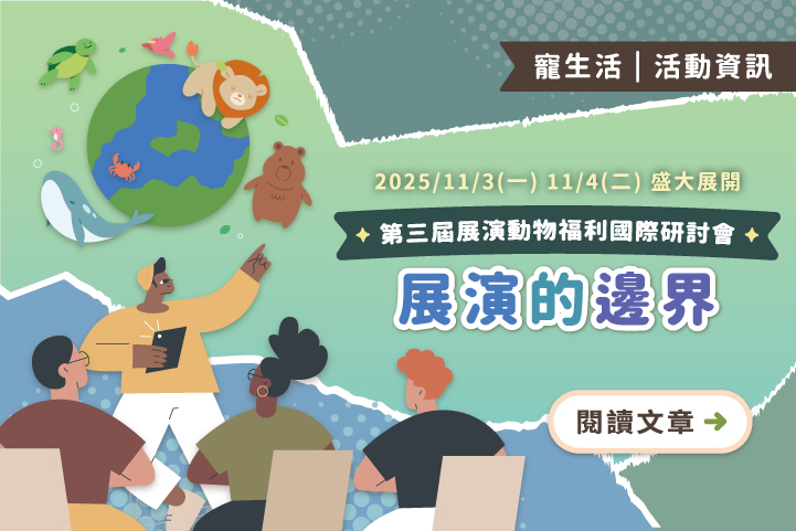 第三屆展演動物福利國際研討會「展演的邊界」11/3~11/4盛大展開