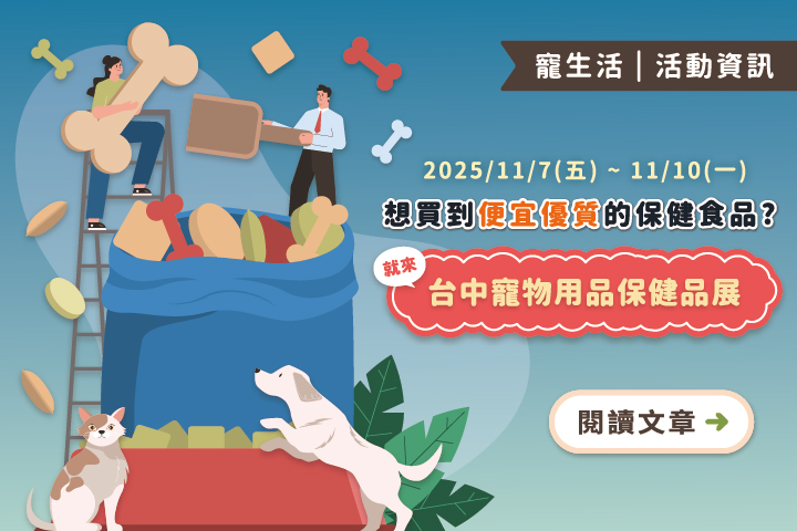 想要買到便宜又優質的保健食品!不能錯過11/7-11/10台中寵物用品保健品展!